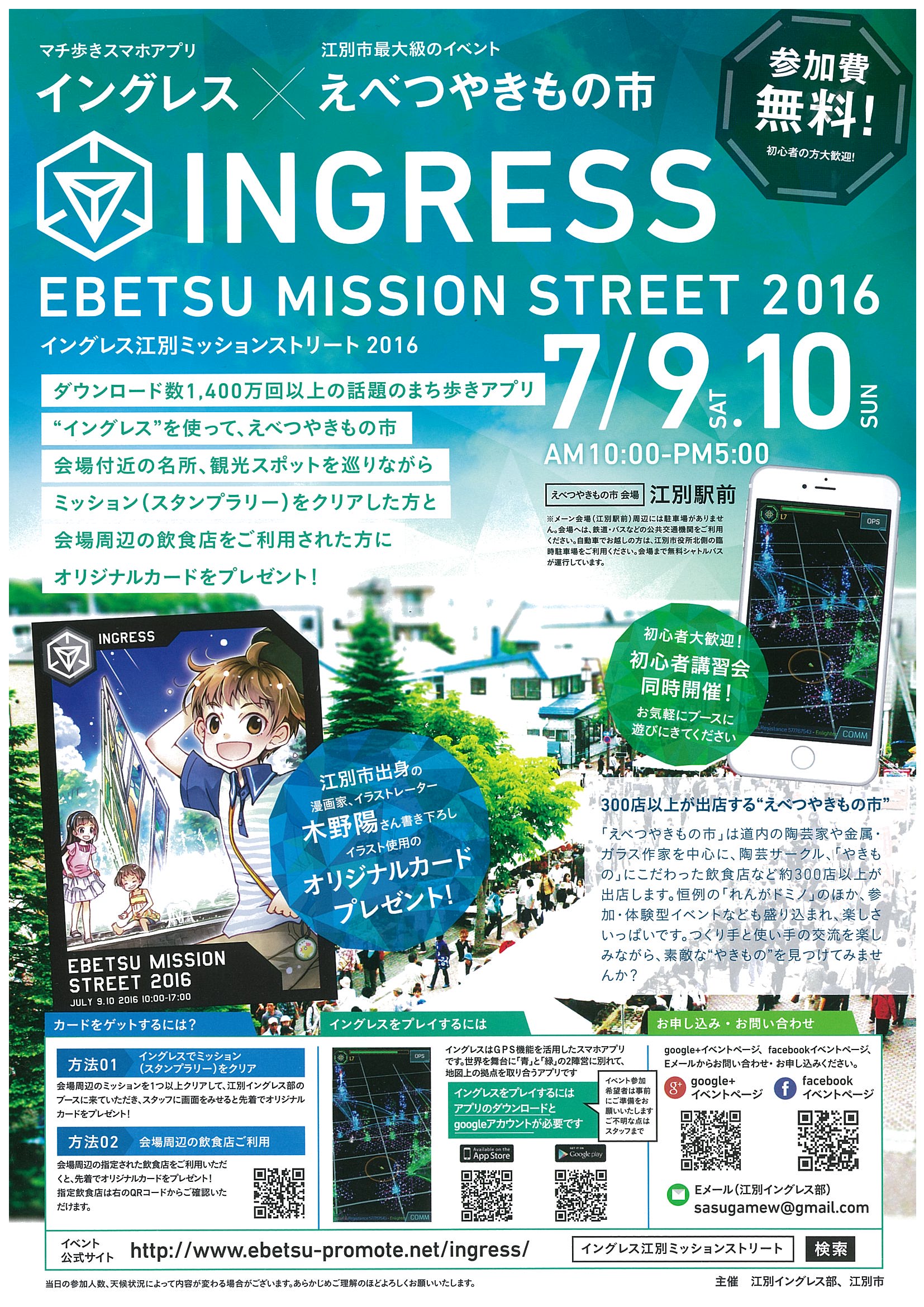 Ingress イングレス で まち歩き 16年7月9日 10日 イングレス江別ミッションストリート16 開催 北海道江別市 ブログ いいよね 江別