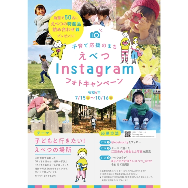 子育て応援のまち・えべつ(江別) Instagramフォトキャンペーンを開催します（7/15～10/16）