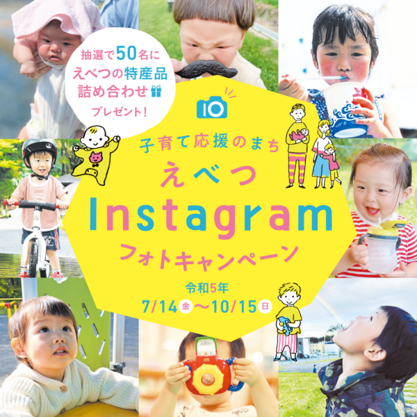 子育て応援のまち・えべつ(江別) Instagramフォトキャンペーン2023
